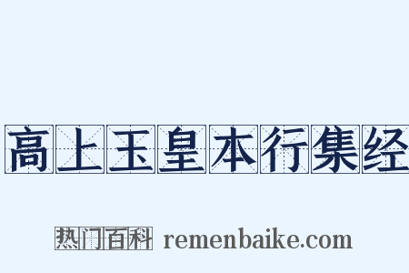 高上玉皇本行集经是什么意思的图片